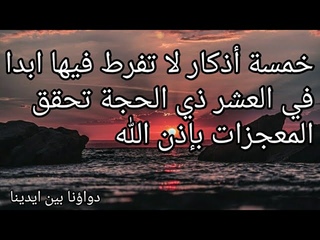 خمسة أذكار لا تفرط فيها ابدا، في العشر ذي ال&#