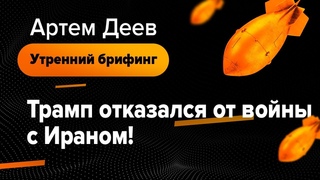 Трамп отказался от войны с Ираном! | AMarkets