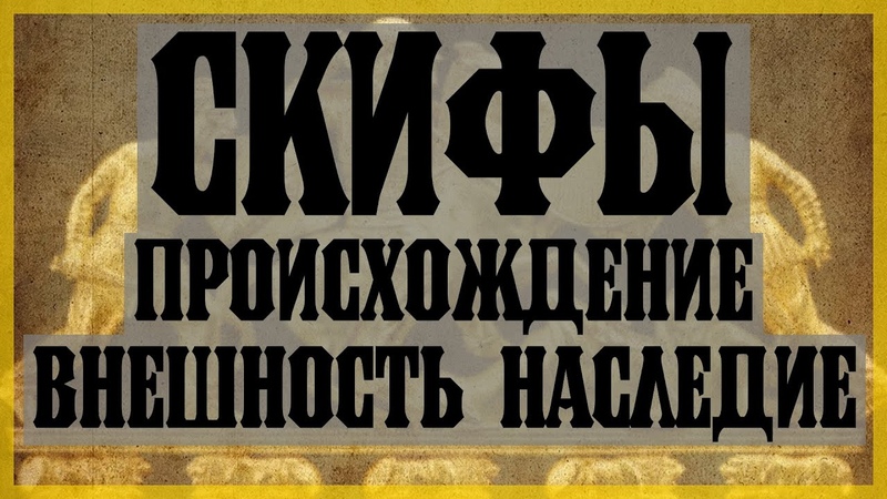 Скифы. Внешность, проихождение, наследие