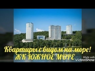 Квартиры с видом на море! ЖК ЮЖНОЕ МОРЕ