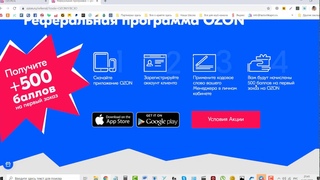 Партнерка магазина OZON