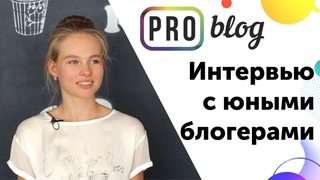 Интервью с юными блогерами