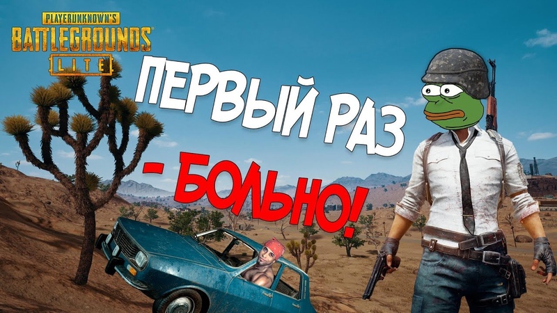 PUBG Lite Первый раз