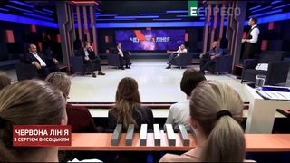 Червона лінія з Сергієм Висоцьким | 13 вересня