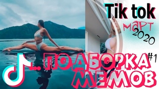 Тик ток подборка 2020 | Likee лучшее | тренды Kwai