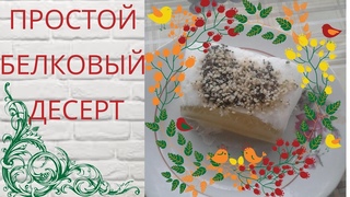 ПРОСТОЙ БЕЛКОВЫЙ ТОРТИК.