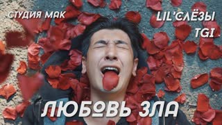 LiL'Слёзы feat. TGI - Любовь зла (Премьера клипа 2019)