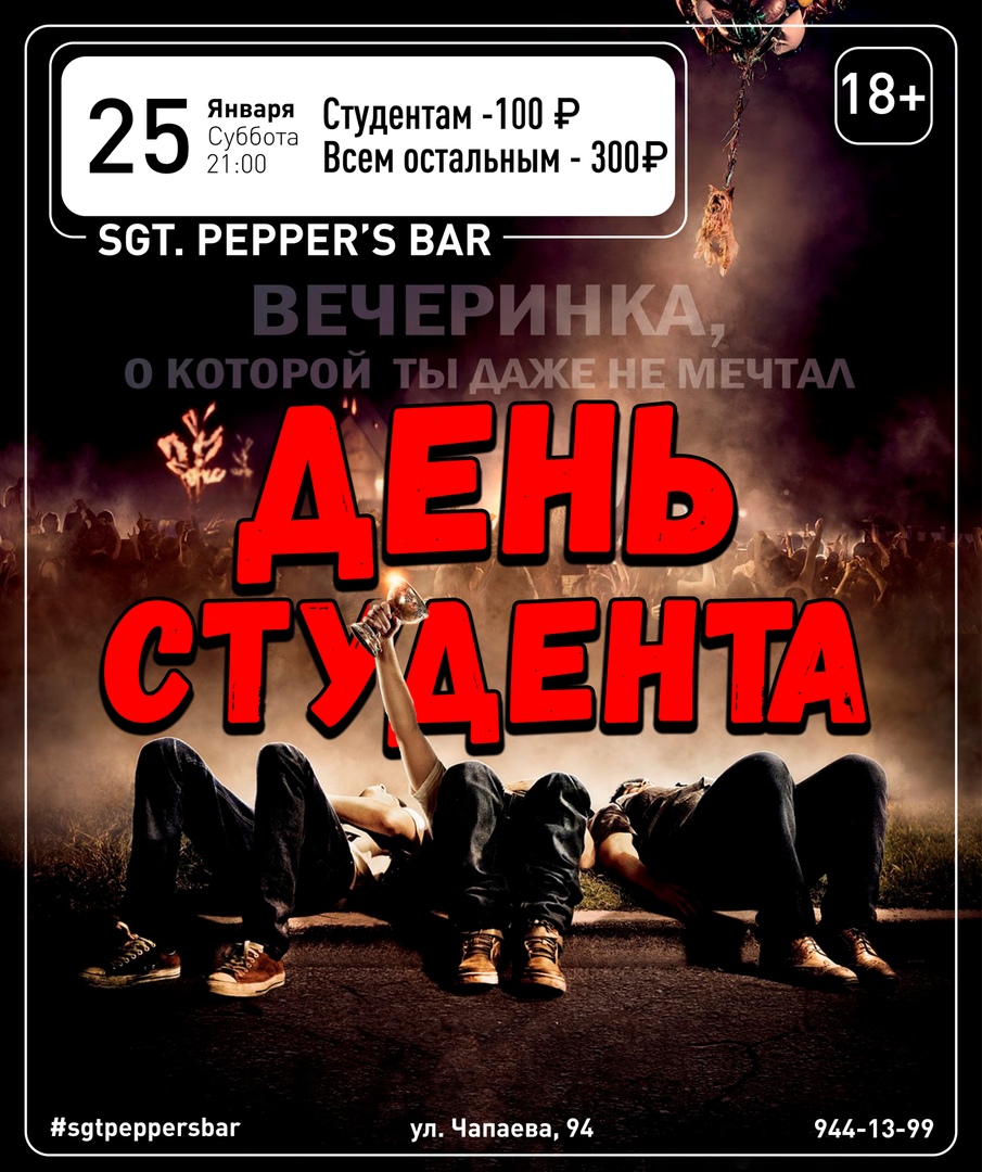 Афиша Краснодар День Студента Sgt.Pepper's Bar 25.01