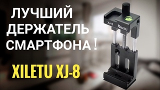 Держатель для телефона. Лучший! Xiletu XJ-8.