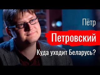 Прощание Славянки. Куда уходит Беларусь? Пётр Петровский // По-живому