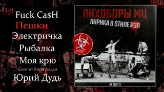 ЛИХОБОРЫ МЦ - Лирика в стиле рэп (2019)