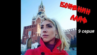 BOJENA - Боженин Лайф - (9серия)