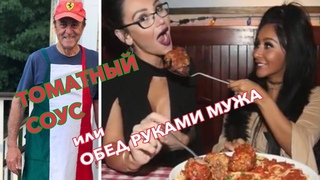 ИТАЛЬЯНЕЦ - АМЕРИКАНЕЦ ГОТОВИТ САМЫЙ ПОПУЛЯРНЫЙ ТОМАТНЫЙ СОУС. ПОПРОБУЙТЕ И ВЫ НЕ ПОЖАЛЕЕТЕ!