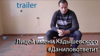 Лицей имени Кадышевского #Даниловответит