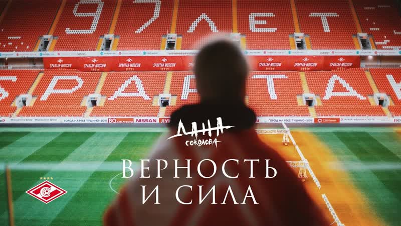 Премьера. Дана Соколова - Верность и сила (Fan Video)