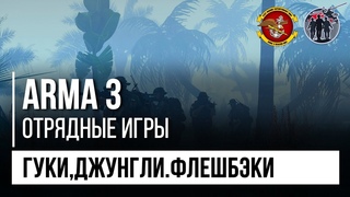 Бой в джунглях | SquadGames | Лесной бой | Американцы наступают | Отрядные игры | Штурм базы |