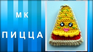 МАСТЕР-КЛАСС: Брелок вязаный крючком. Вязаная ПИЦЦА hand made. Вязаная еда. Подарок. Сувенир.