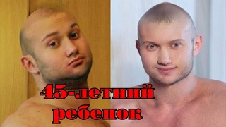 Неуверенный в себе мужчина. 45-летний ребенок