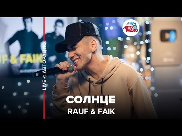 🅰️ Rauf & Faik - Солнце (LIVE @ Авторадио)