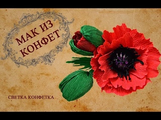 Мак из конфет  Мак из гофрированной бумаги