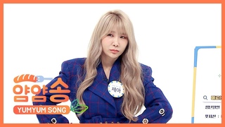[주간아 미방] 얌얌송♡ 브라운 아이드 걸스 제아 l