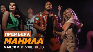 Максим Круженков - Манила (Премьера клипа 2019)
