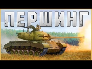 Men of War - Игра 3 на 3 - Неубиваемый Першинг