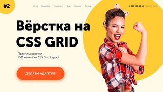 Верстка на гридах #2 🔥 Делаем адаптив CSS Grid