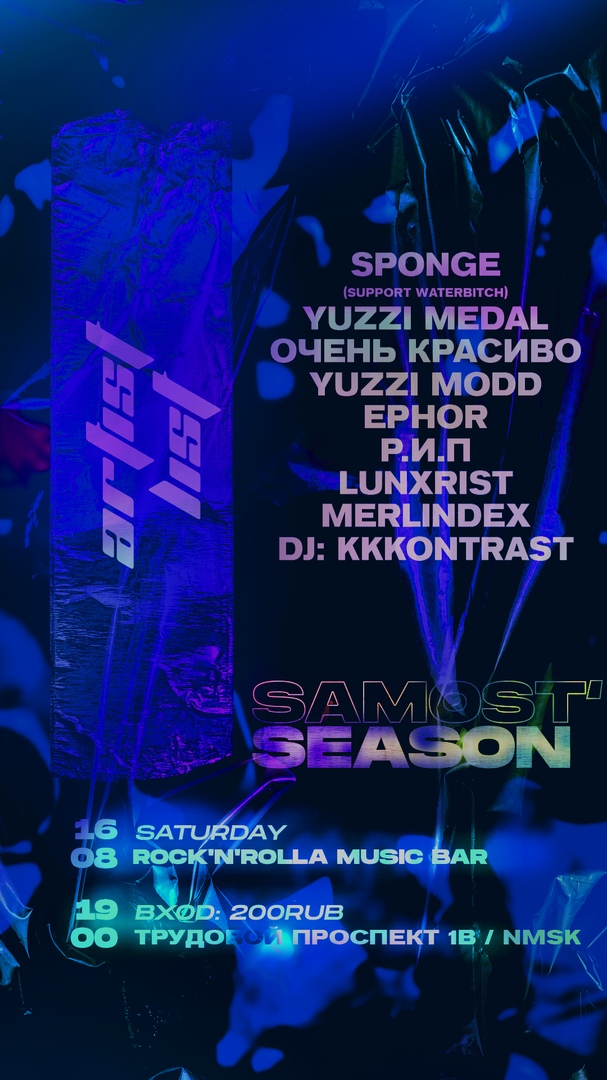 Афиша Новомосковск 16.08.20 SAMOST' SEASON