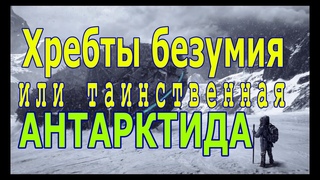 Таинственная Антарктида