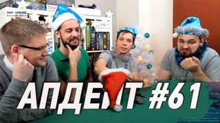 АПДЕЙТ #61 - 2x20