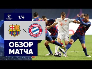 Барселона 2-8 Бавария “Обзор матча“ Немцы, шокировали мир!