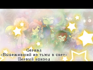 «Выбеживший из тьмы в свет» - Первый эпизод