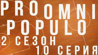 POP сезон 2 серия 10