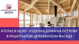 Ателье в Осло - отделка дома на острове в решетчатом деревянном фасаде