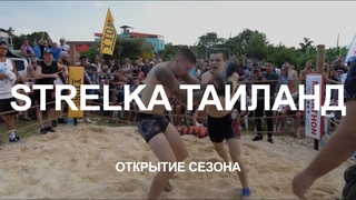 Сегодня открытие сезона STRELKA в Таиланде !!!!