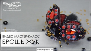 Брошь Жук Видео мастер класс Школа Светланы Копцевой  бисер пайетки кристаллы