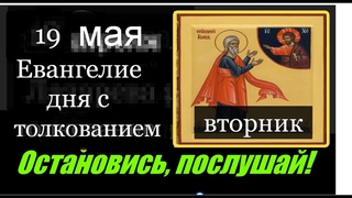19 мая Евангелие дня с толкованием Апостол Молитваот коронавируса