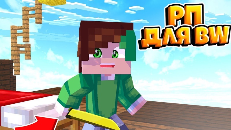 РЕСУРСПАК ДЛЯ BEDWARS РП ДЛЯ БЕДВАРС МАЙНКРАФТ ПЕ 1. 1. 5 1. 14