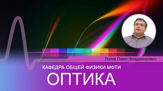 Лекция №4 “Оптика“ (Попов П.В.). Дисперсия. Интерференция.