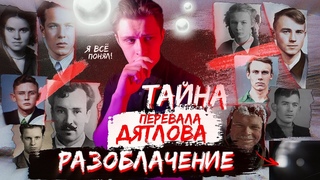 РАЗОБЛАЧЕНИЕ ДЕЛА ПЕРЕВАЛА Дятлова/ПАРАНОРМАЛЬЩИНА/ ДЕЛО РАСКРЫТО