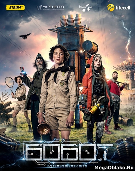 Бобот и энергия Вселенной (2018/WEB-DL/WEB-DLRip) Бобот и энергия Вселенной (2018/WEB-DL/WEB-DLRip)