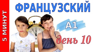 5 минут французского  Уровень А1  День 10