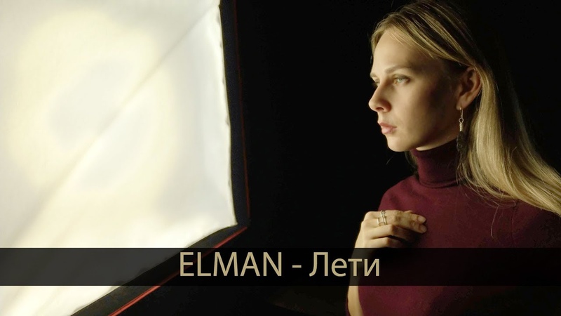 ELMAN - Лети (Ula Diring cover)