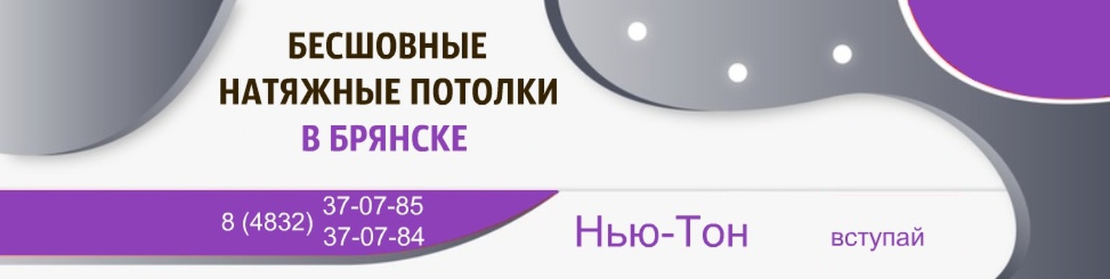 Нью-Тон | Натяжные потолки в Брянске 2024 | ВКонтакте
