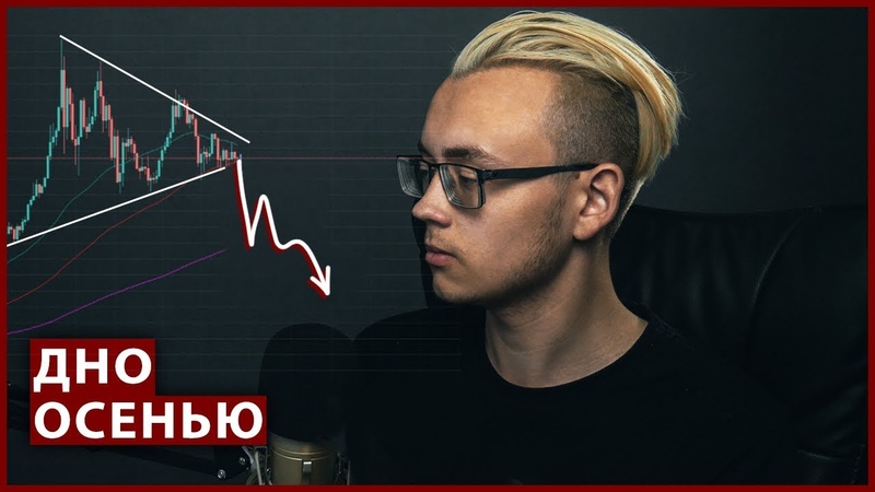 Жду дно по Биткоину и альте осенью.