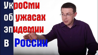 УкроТВ об ужасной эпидемии в России