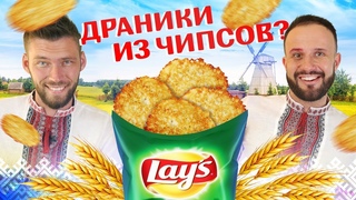 ДРАНИКИ ИЗ ЧИПСОВ LAY`S! С крабом, сметаной и грибами, и солью!