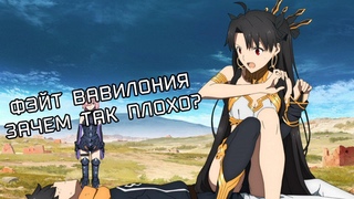 FATE GRAND ORDER BABYLONIA - КАК ТО ТАК СЕБЕ