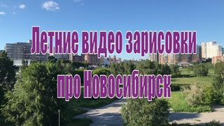 Видео зарисовки летнего Новосибирска. Про Новосибирск.
